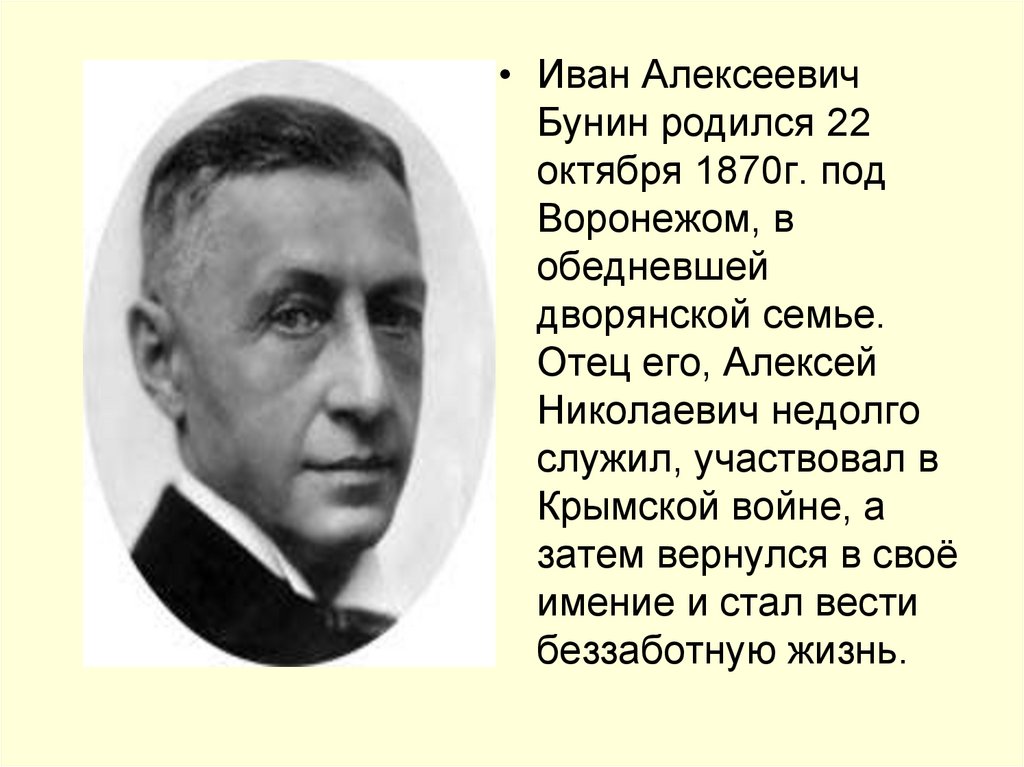 Сообщение о иване алексеевиче бунине. Иван Александрович Бунин (1870–1953). Иван Алексеевич Бунин родился. Биография Ивана Алексеевича Бунина. Биография Бунина.