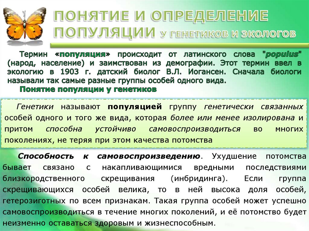 Поколение потомства. Популяция в экологии и генетике. Основные процессы происходящие в популяции. Популяция как генетическая система. Определение популяции в экологии и генетике.