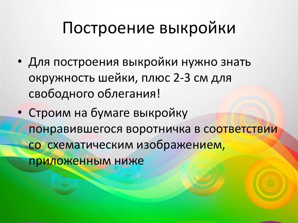 Построение выкройки