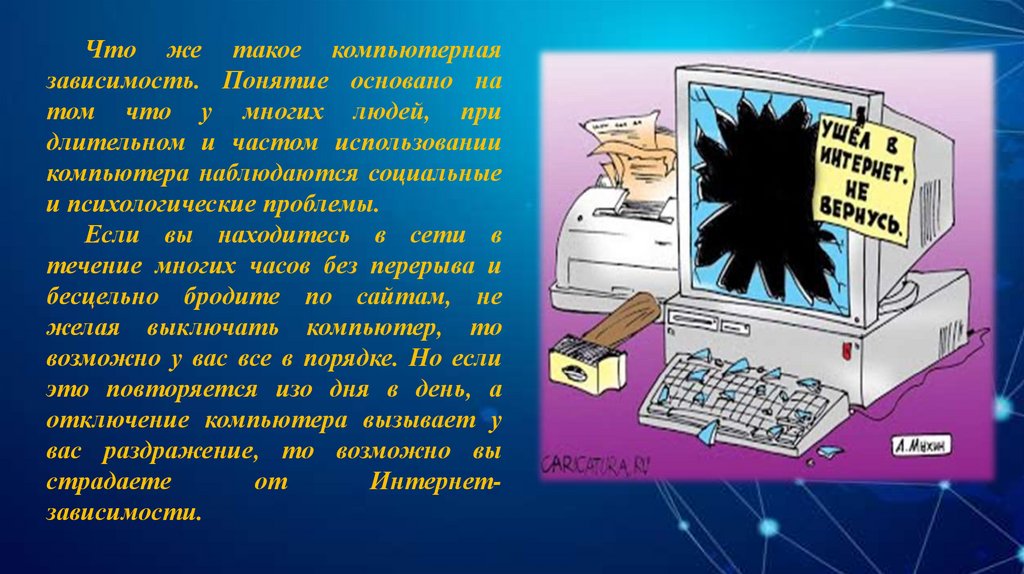 Понятие зависимости. Задачи проекта компьютерная зависимость. Знание ПК. Интересные цитаты о компьютерном дизайне. Что мы не знаем о компьютере.