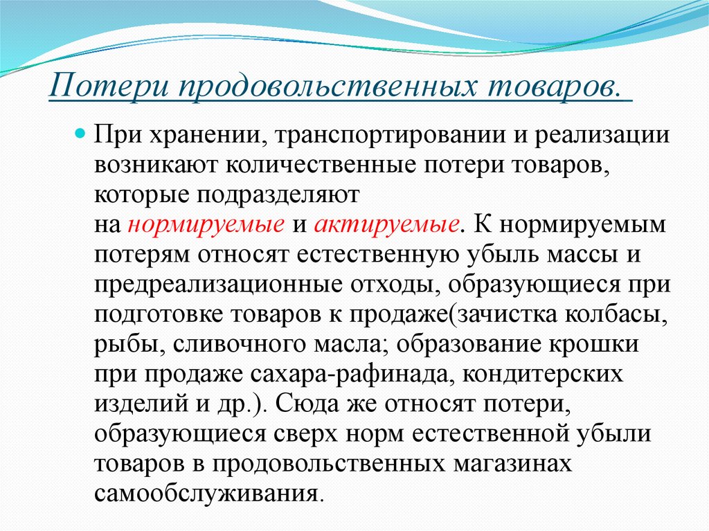 Потери продукции составили. Потери продовольственных товаров. Виды потерь продовольственных товаров. Потери при хранении продовольствия. Нормируемые потери при хранении товаров.