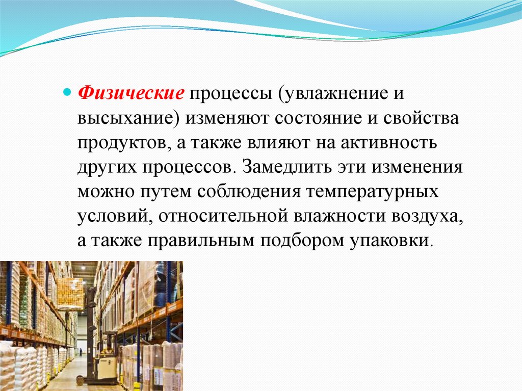 Хранение презентация. Увлажнение и высыхание - это процессы.