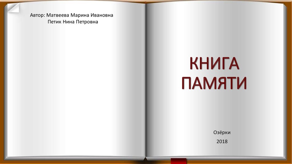 КНИГА ПАМЯТИ