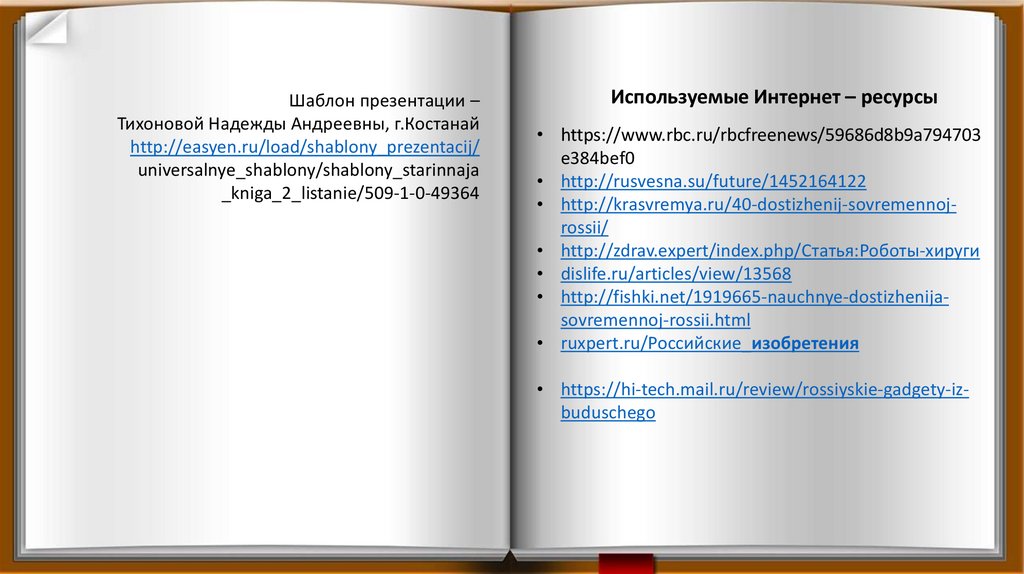 Используемые Интернет – ресурсы