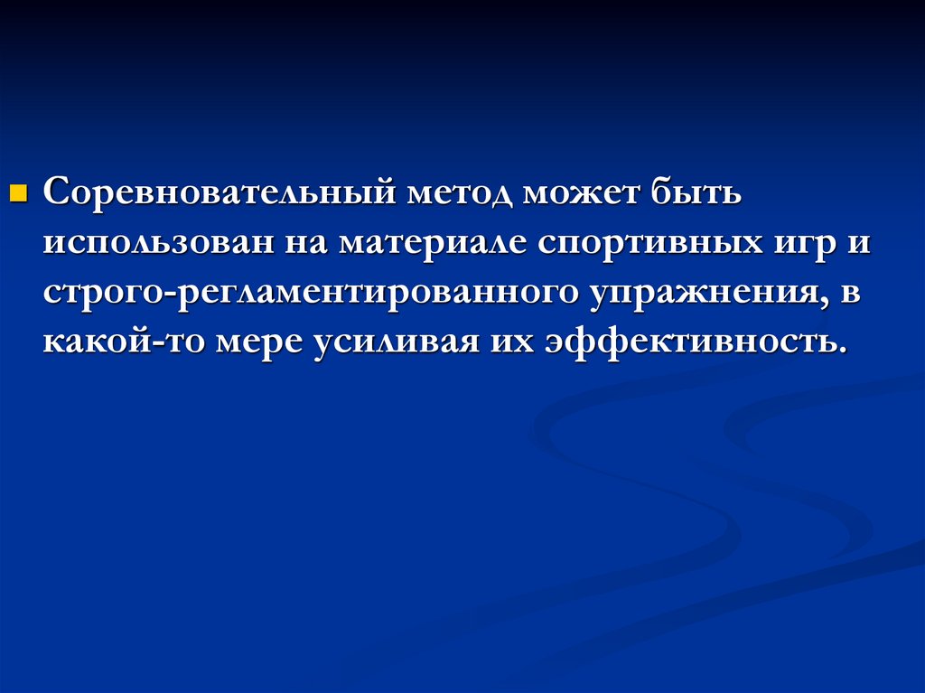 Особенности соревновательного метода. Метод регламентированного упражнения. Методы строго регламентированного упражнения. Соревновательный метод. Соревновательная нагрузка.