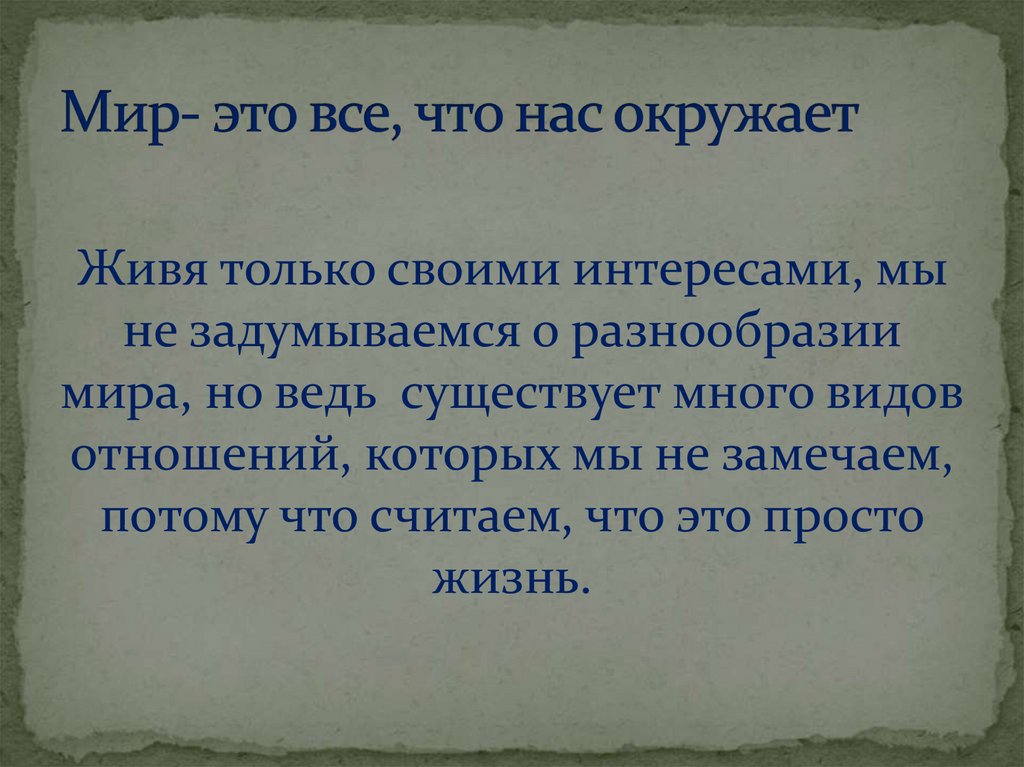 Мир- это все, что нас окружает