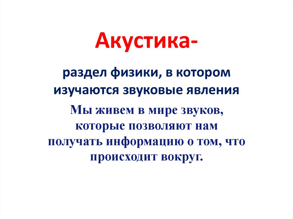 Физик динамик. Акустика раздел физики. Акустика это в физике. Раздел физики в котором изучаются звуковые явления. Акустика, как раздел физики.