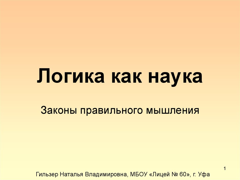 Логика как наука о правильном мышлении. Логика как наука. Законы науки. Законы правильного мышления. Логика как наука о законах и формах правильного мышления. Кратко.