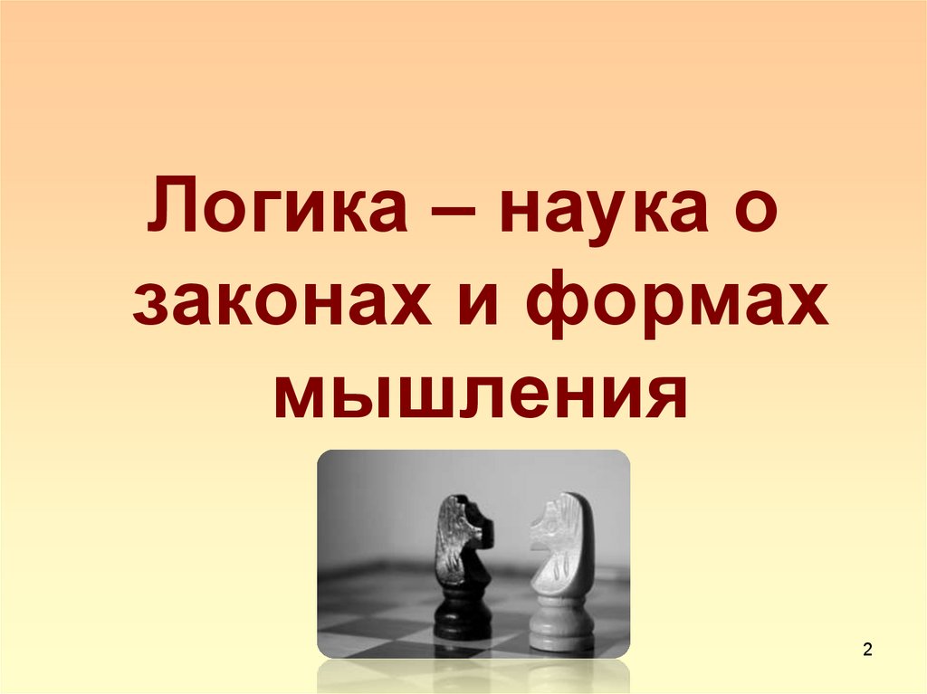 Правильно закон. Логика это наука. Картинки на тему логики. Тема логика. Наука о законах и формах мысли.