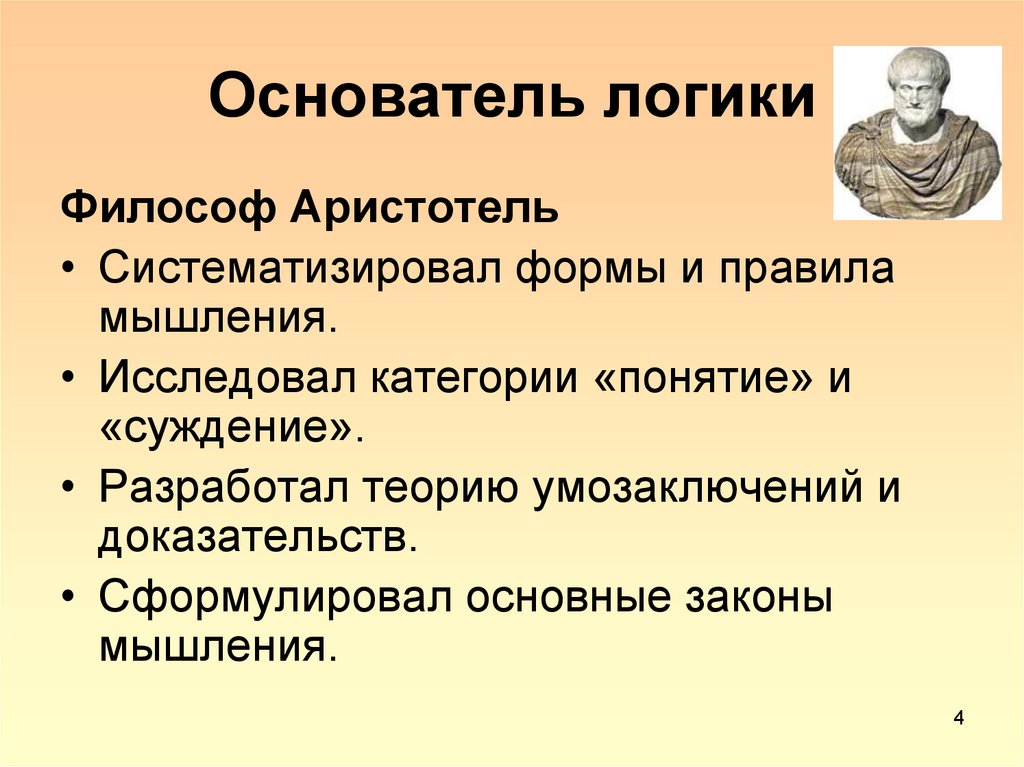 Почему логика. Логика Аристотеля. Логика Аристотеля кратко. Логика в философии Аристотеля. Аристотель основоположник логики.