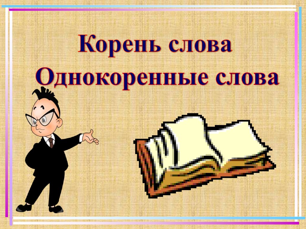 Презентация слова 3 класс. Корень однокоренные слова. Слово презентация. Библиотека однокоренные слова. Библиотека корень.