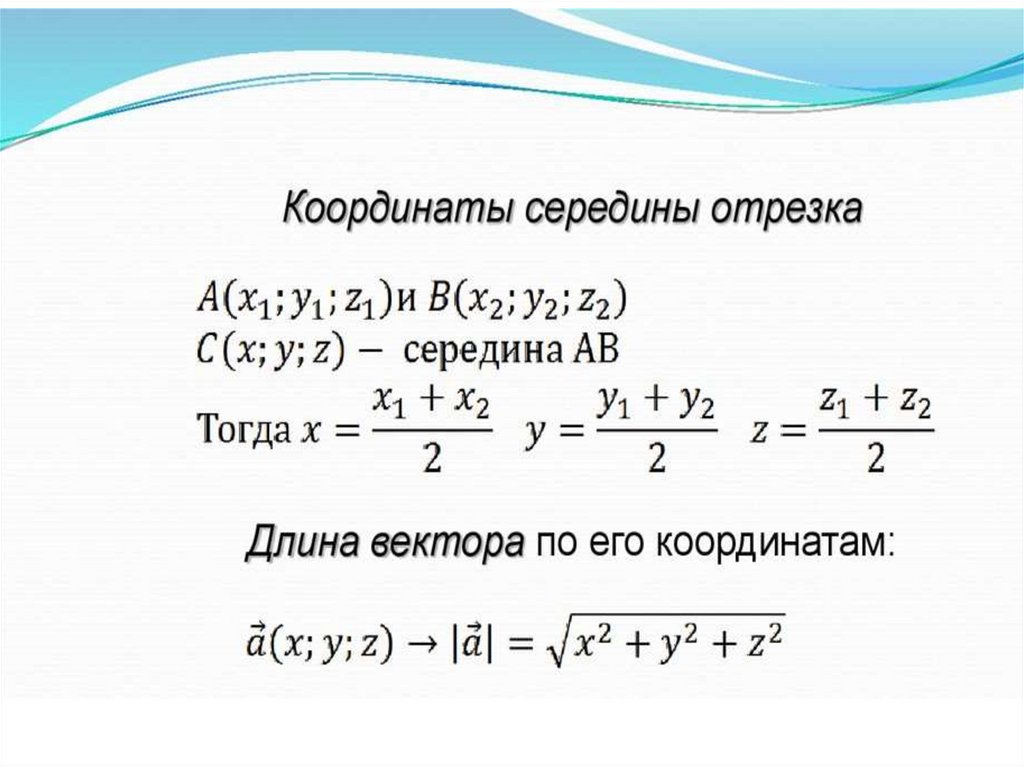 Середина вектора по координатам. Разложение по направлениям. П=-4т+6m разложить векторы.