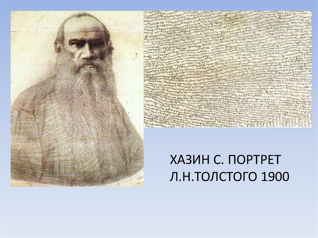 Описание портрета л н толстого. Портрет л н Толстого. Лев толстой и его герои. Скульптурный портрет Толстого Льва Николаевича. Гравюра Хазина Лев Николаевич толстой 1900.