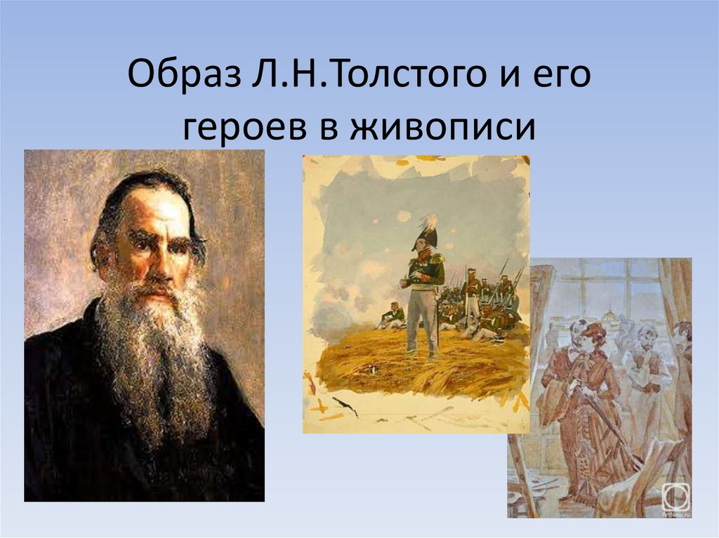 К любимым героям толстого относились. Лев толстой и его герои. Толстой и его герои. Крамской л.н.Толстого (1873).