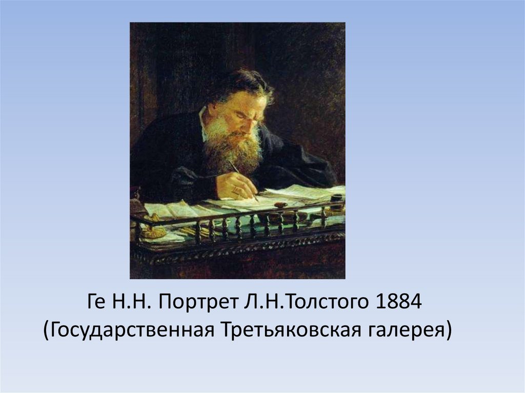 Образ л н толстого. Ге н.н. портрет л.н.Толстого 1884. 1884 — «Портрет л. н. Толстого».