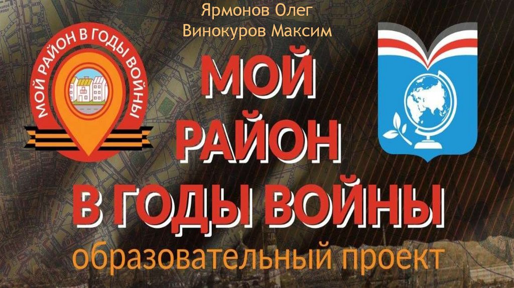 Мой район в годы войны проект