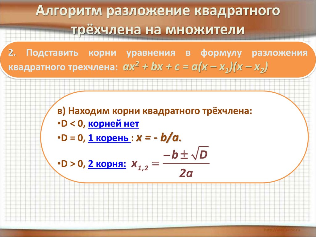 Разложить на 2 квадратных трехчлена. Формула разложения квадратного трехчлена на множители. Разложение квадратного трехчлена на множители примеры. Как разложить на множители квадратный трехчлен. Алгоритм разложения квадратного трехчлена на множители.