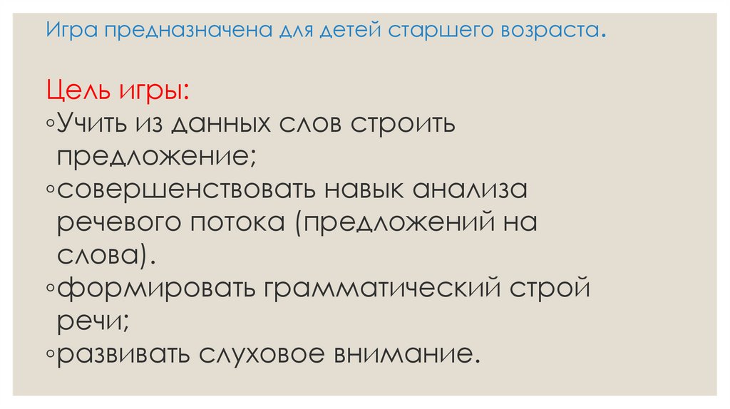 Игра предназначена для детей старшего возраста.