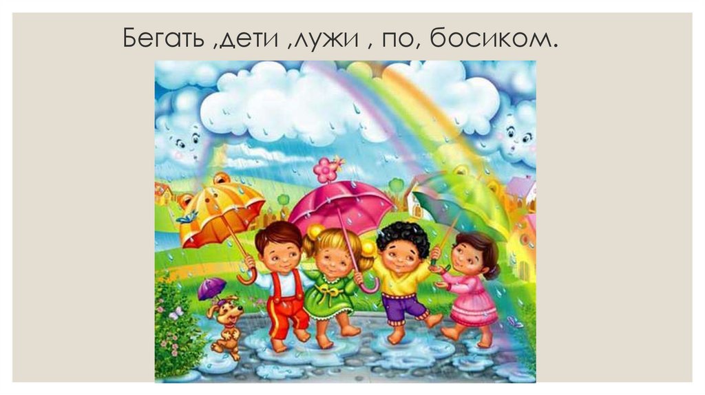 Бегать ,дети ,лужи , по, босиком.