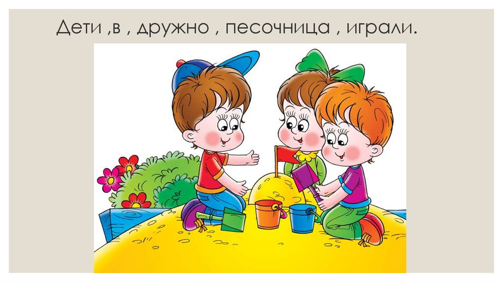 Дети ,в , дружно , песочница , играли.