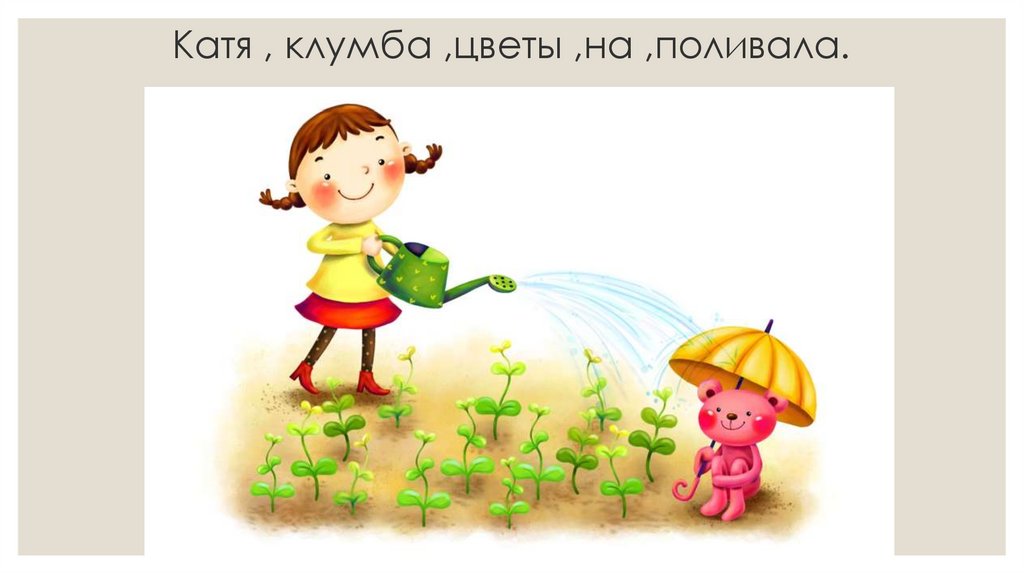 Катя , клумба ,цветы ,на ,поливала.