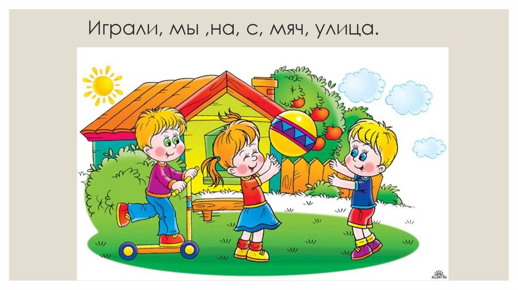 Играли, мы ,на, с, мяч, улица.