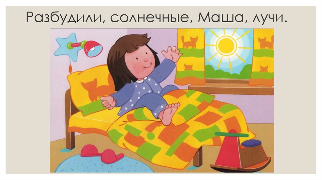 Разбудили, солнечные, Маша, лучи.