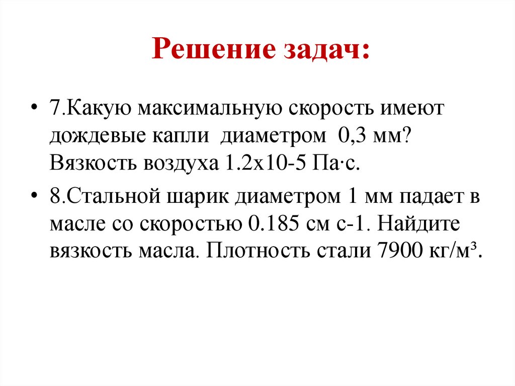 Решение задач: Гидродинамика. Ламинарное и турбулентное течения ...