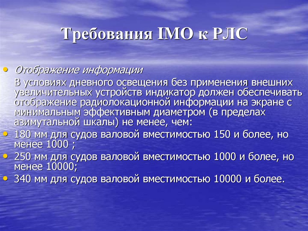 Валовая вместимость это. Требования Солас к РЛС на судах валовой вместимости 10000.