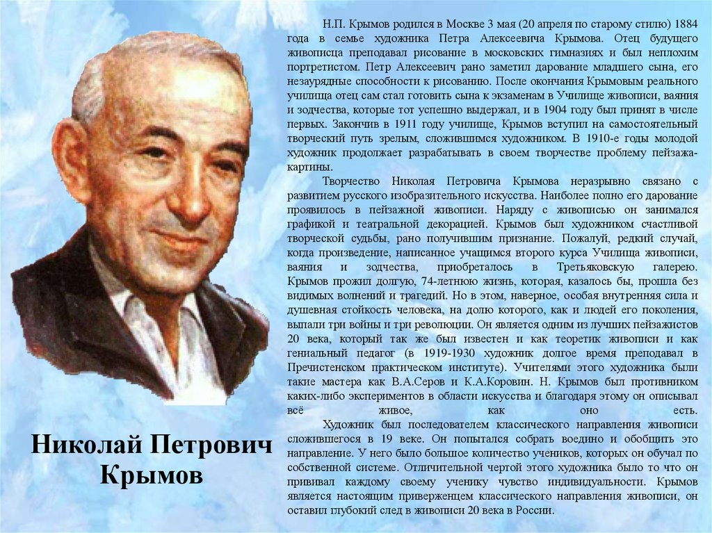 Какой художник родился в крыму. Н Крымов биография.