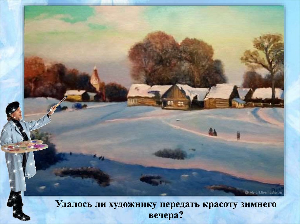 Удалось ли художнику передать. Картина н п Крымова зимний вечер.