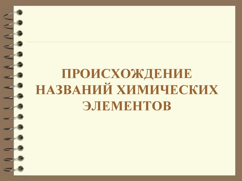 Происхождение химических элементов презентация