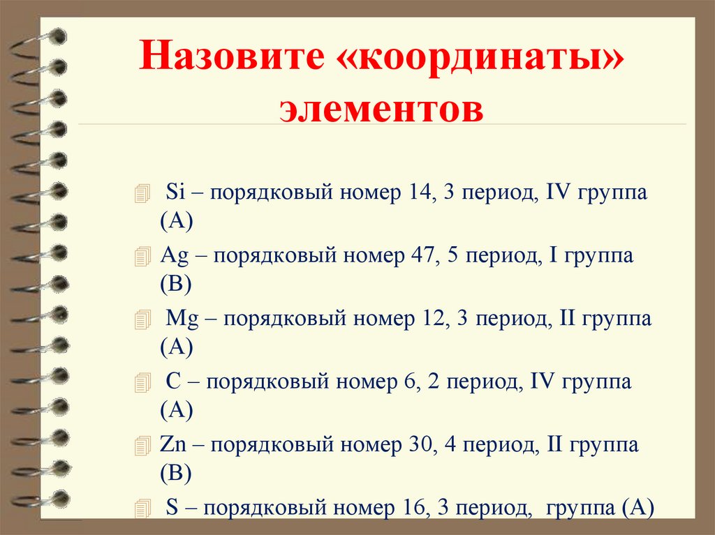 Координаты элементов. Координаты элемента химия. Координаты элементов в таблице. Назовите координаты элементов si.