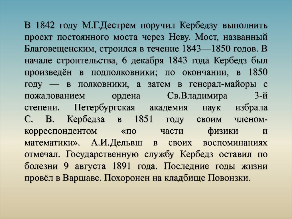 В 1842 году М.Г.Дестрем поручил Кербедзу выполнить проект постоянного моста через Неву. Мост, названный Благовещенским,
