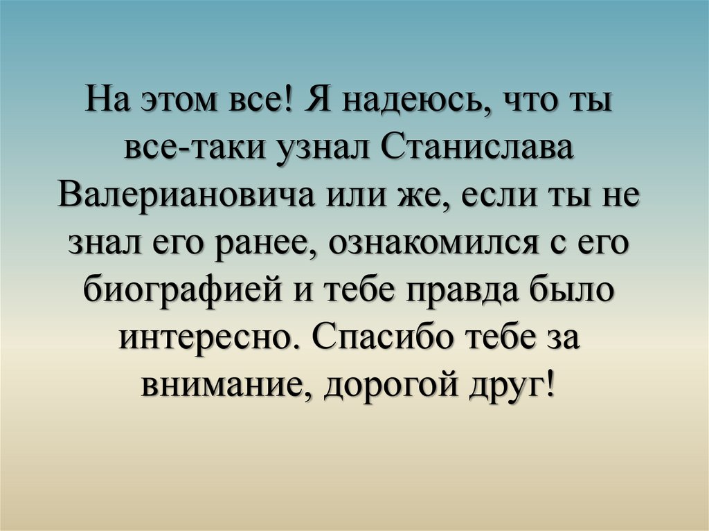 Узнать таки. Узнала таки. Он таки узнал меня.