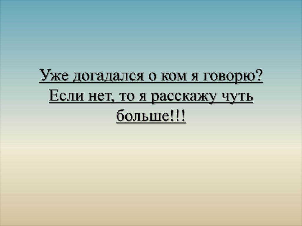 Уже догадался о ком я говорю? Если нет, то я расскажу чуть больше!!!