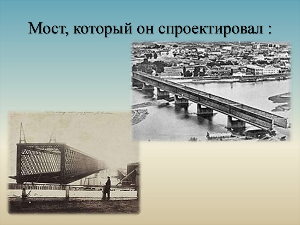Мост, который он спроектировал :