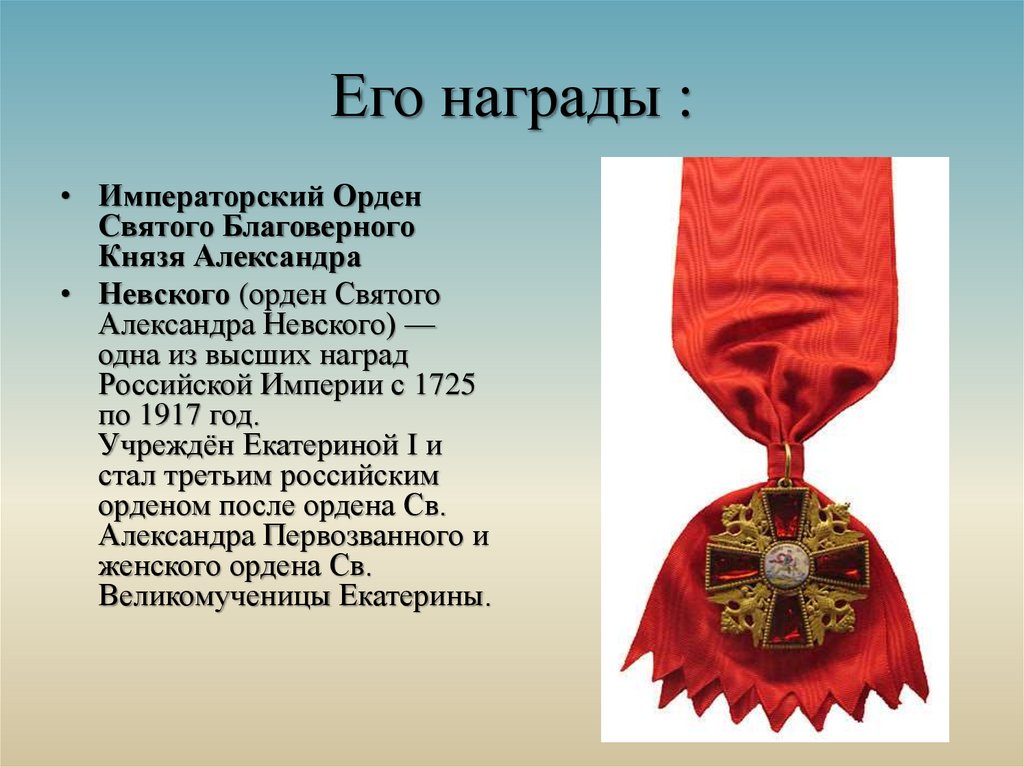 Его награды :