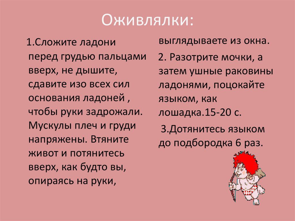 Оживлялки: