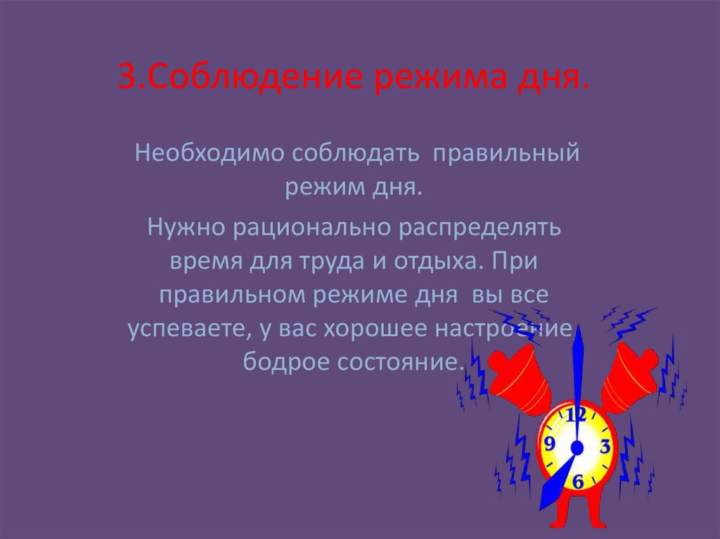 3.Соблюдение режима дня.