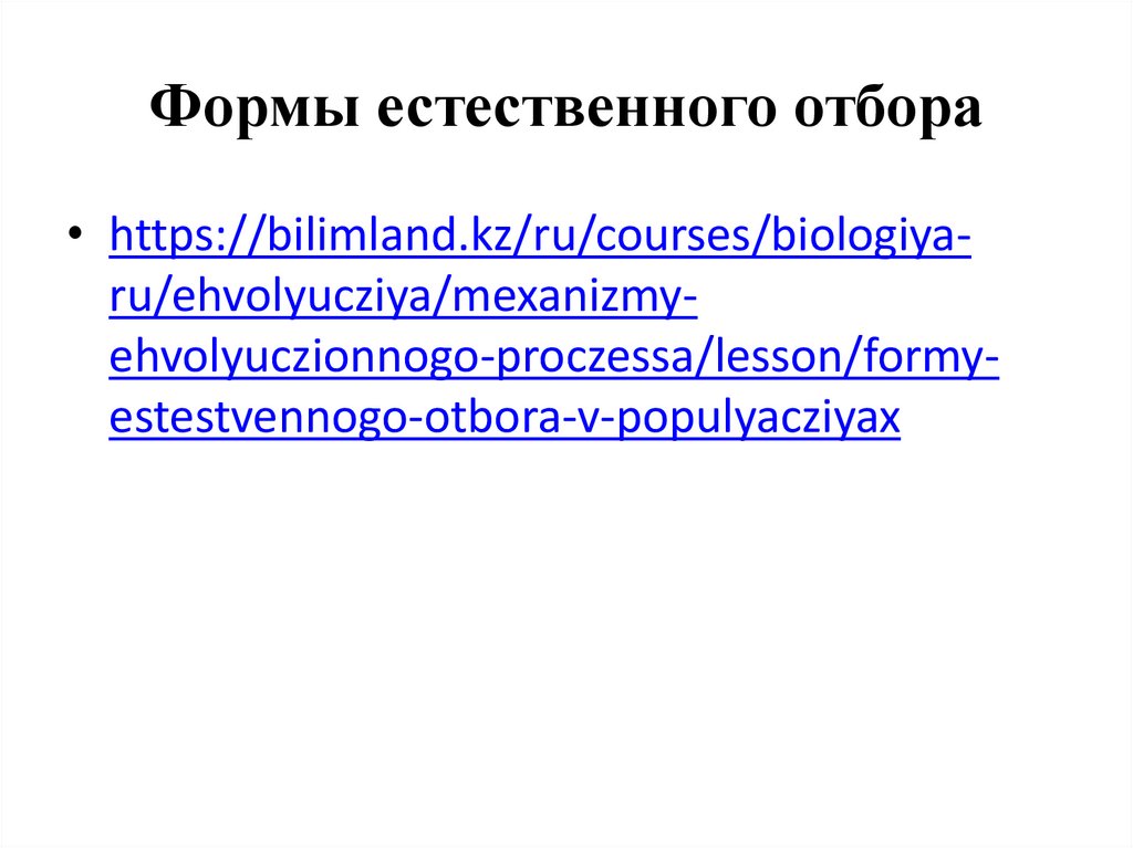 Формы естественного отбора 9 класс презентация