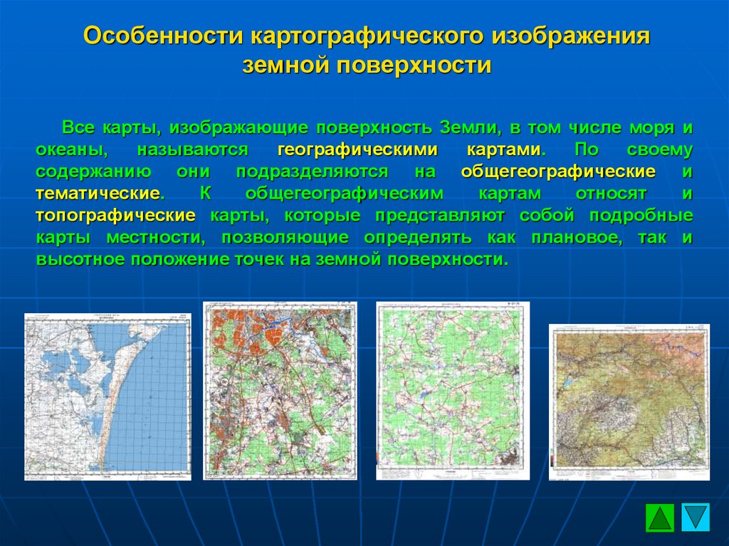 Виды изображения земной поверхности презентация 5 класс. Способы изображения земной поверхности. Виды изображений поверхности земли. Картографическое изображение земной поверхности. Карта изображение земной поверхности.