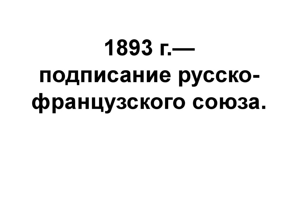 Французская конвенция. Русско-французский Союз. Русско-французский Союз 1891. Военная конвенция 1893. Русско французский Союз 1893 кратко.