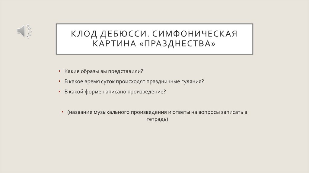 Конспект урока симфоническая картина празднества к дебюсси