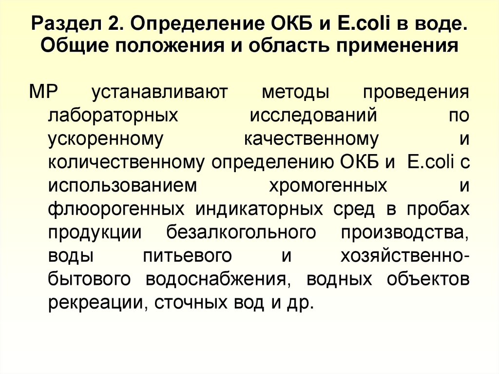 Общие колиформные бактерии в питьевой воде