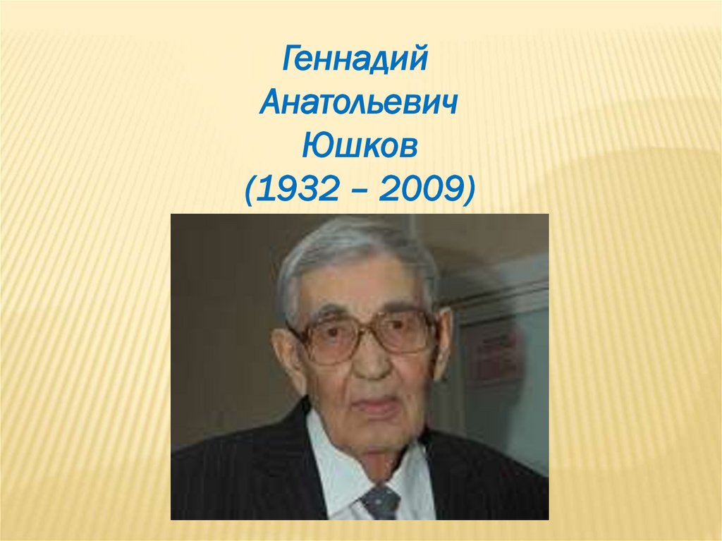 Юшков геннадий анатольевич презентация