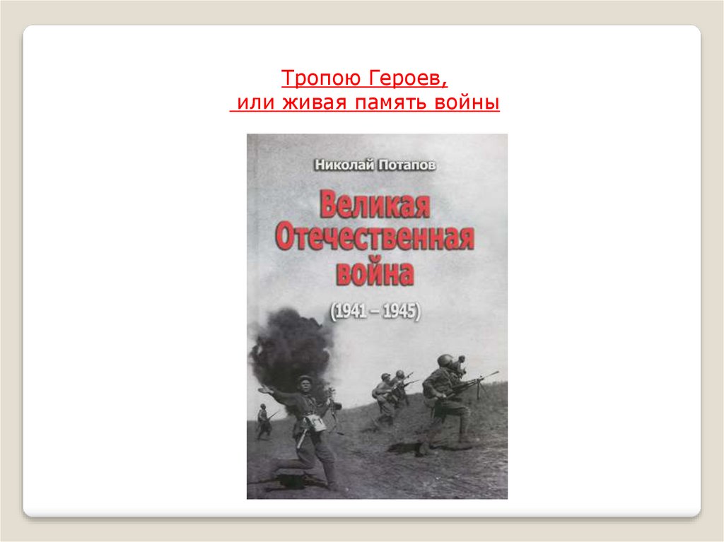 Рассказ тропа героя. Живая память. Тропа героев.