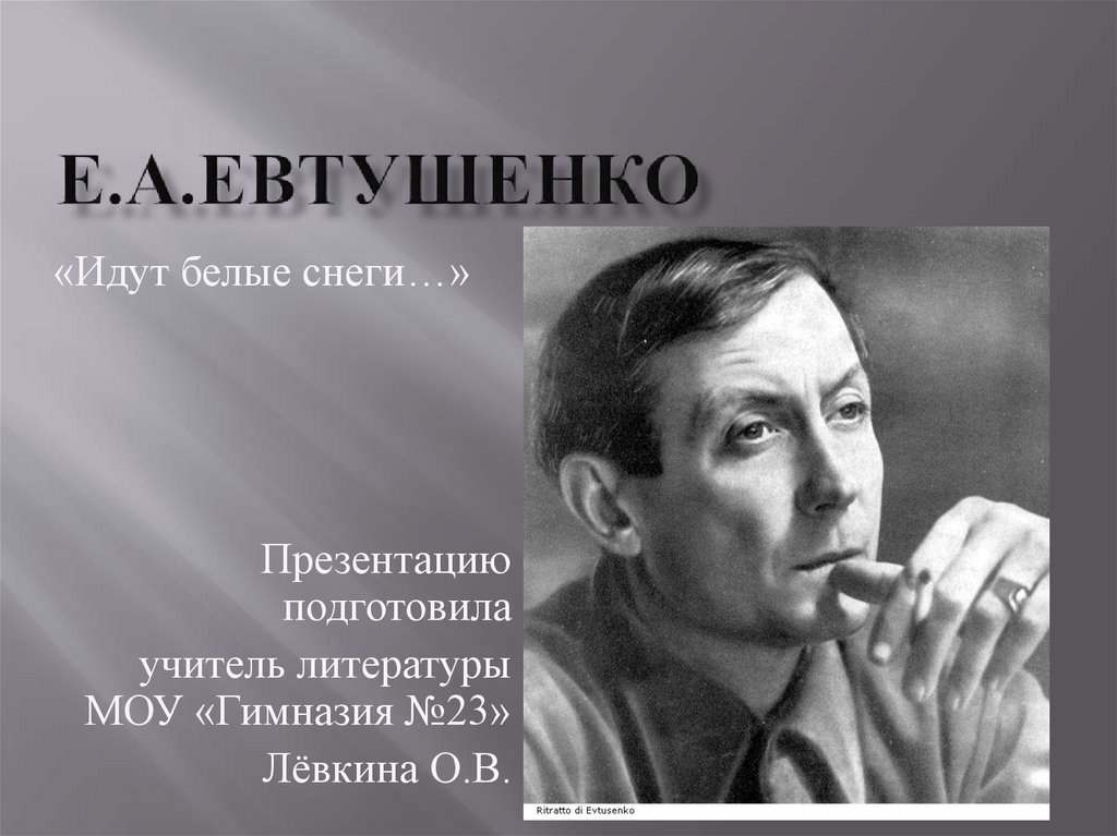 Е а евтушенко презентация
