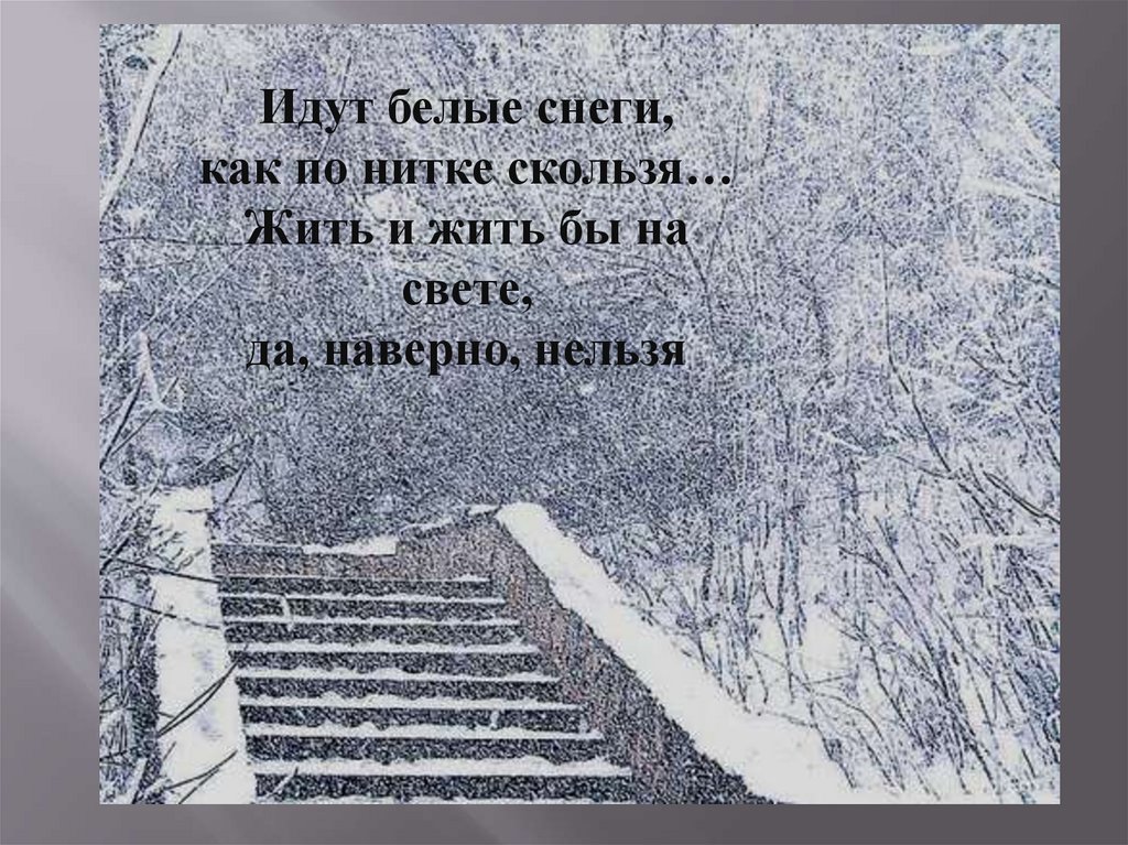 Идут белые. Идут белые снеги текст стихотворения Автор Евтушенко. Евтушенко идут белые снеги размер. Идут белые снеги Евгения Евтушенко.