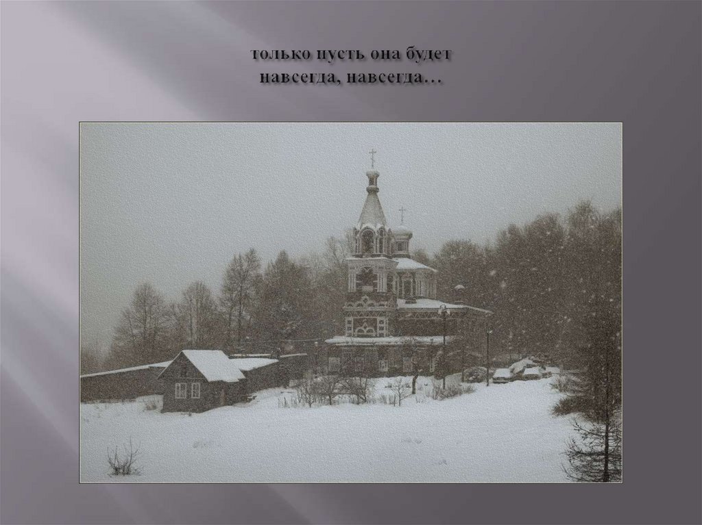 только пусть она будет навсегда, навсегда…